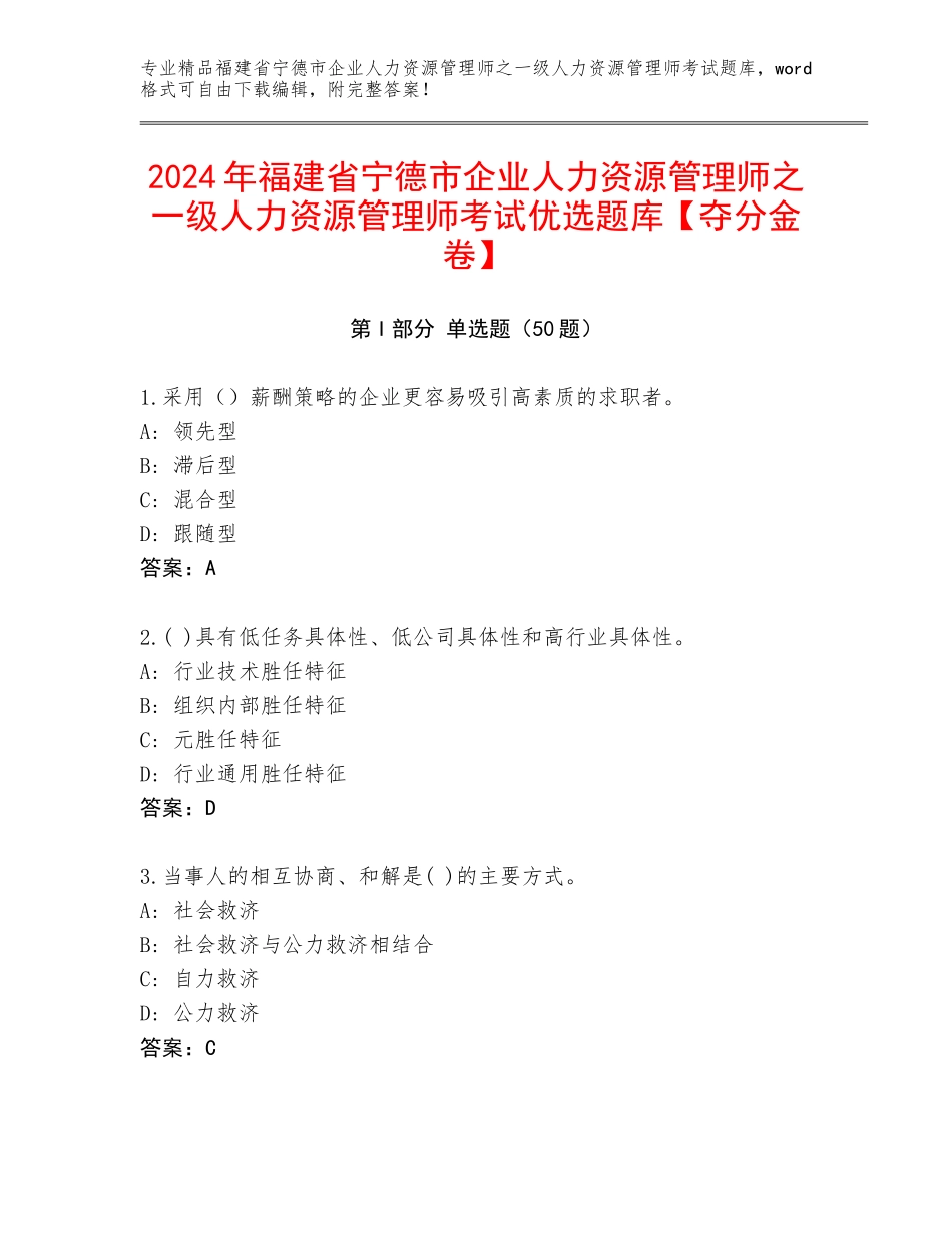 2024年福建省宁德市企业人力资源管理师之一级人力资源管理师考试优选题库【夺分金卷】_第1页