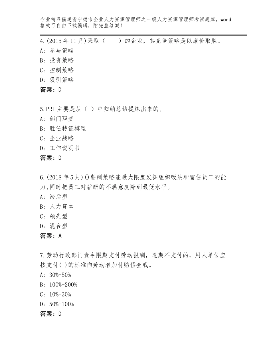 2024年福建省宁德市企业人力资源管理师之一级人力资源管理师考试优选题库【夺分金卷】_第2页