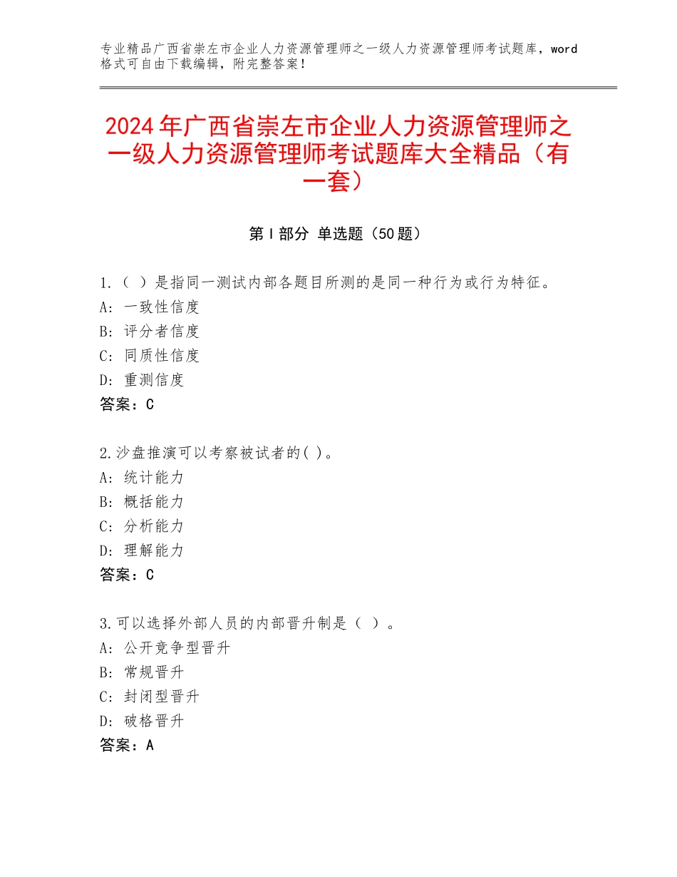 2024年广西省崇左市企业人力资源管理师之一级人力资源管理师考试题库大全精品（有一套）_第1页