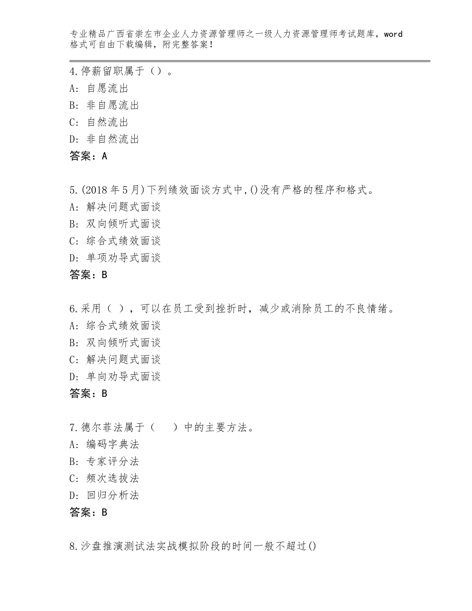2024年广西省崇左市企业人力资源管理师之一级人力资源管理师考试题库大全精品（有一套）_第2页