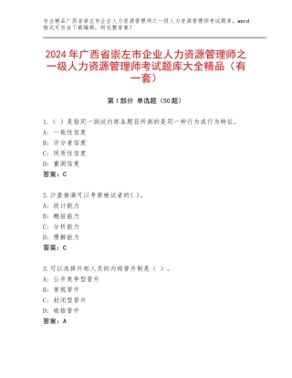 2024年广西省崇左市企业人力资源管理师之一级人力资源管理师考试题库大全精品（有一套）