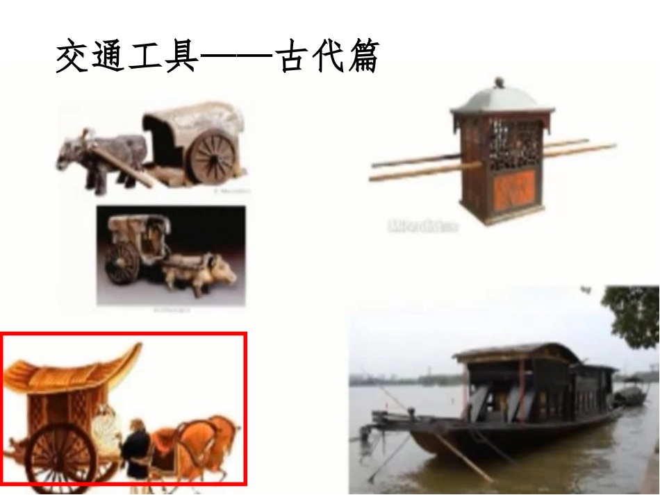 二交通和通信工具的进步-(2)_第2页