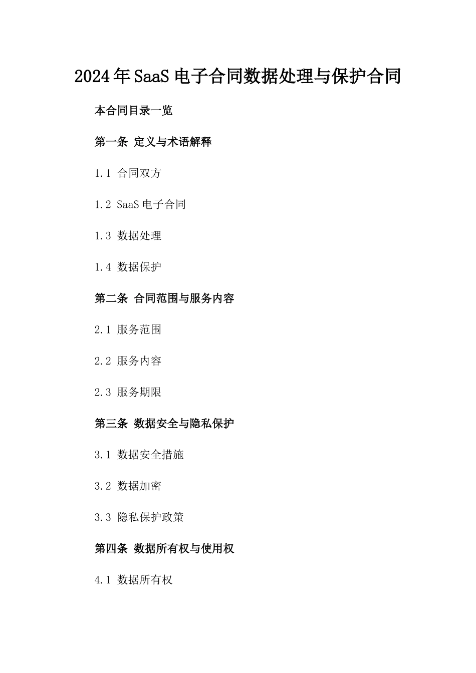 2024年SaaS电子合同数据处理与保护合同_第2页