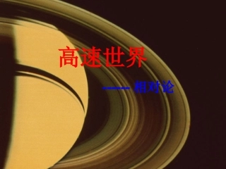 高一物理：6.1《高速世界》课件-鲁科版必修2