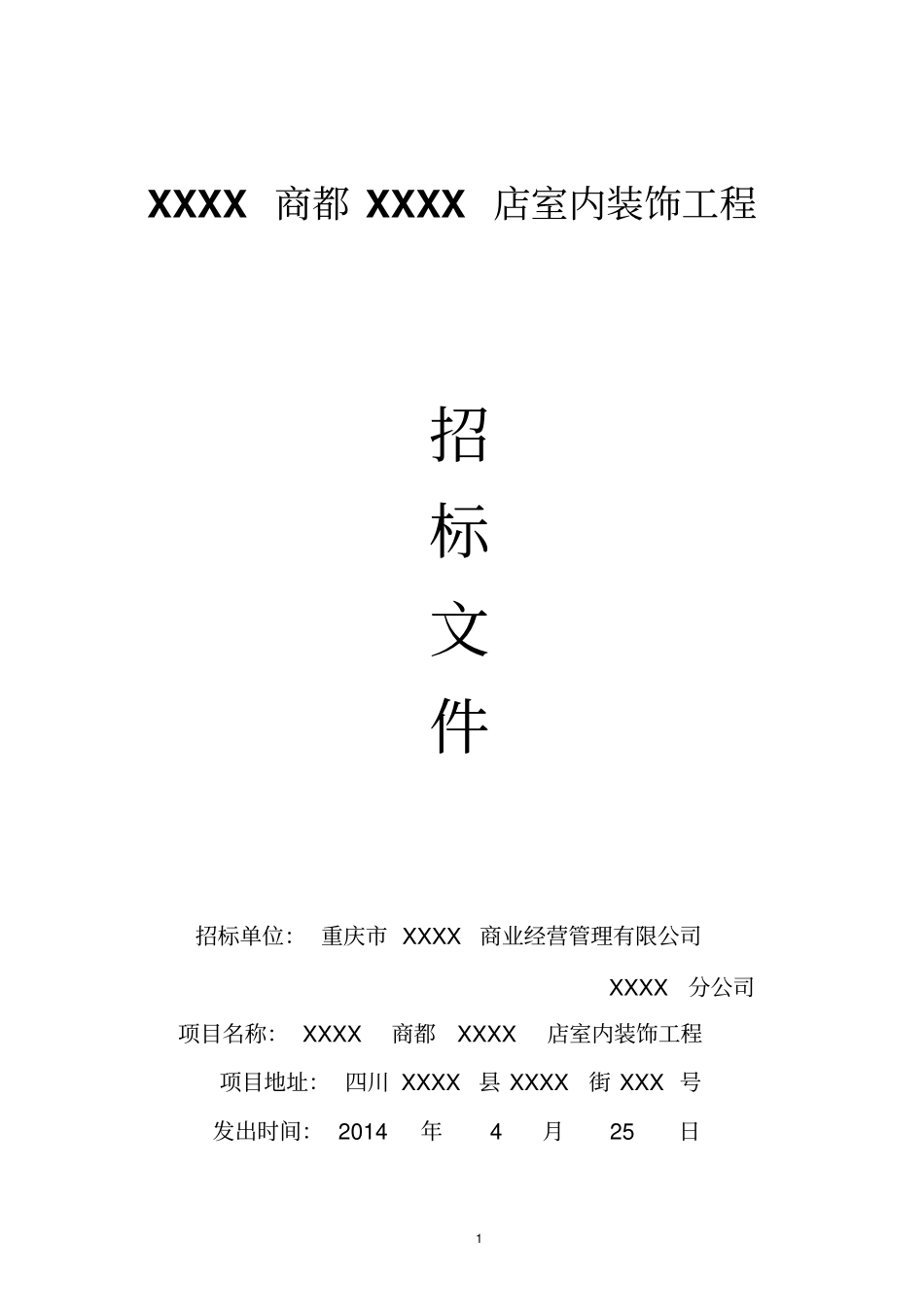 商场装饰招标文件_第1页