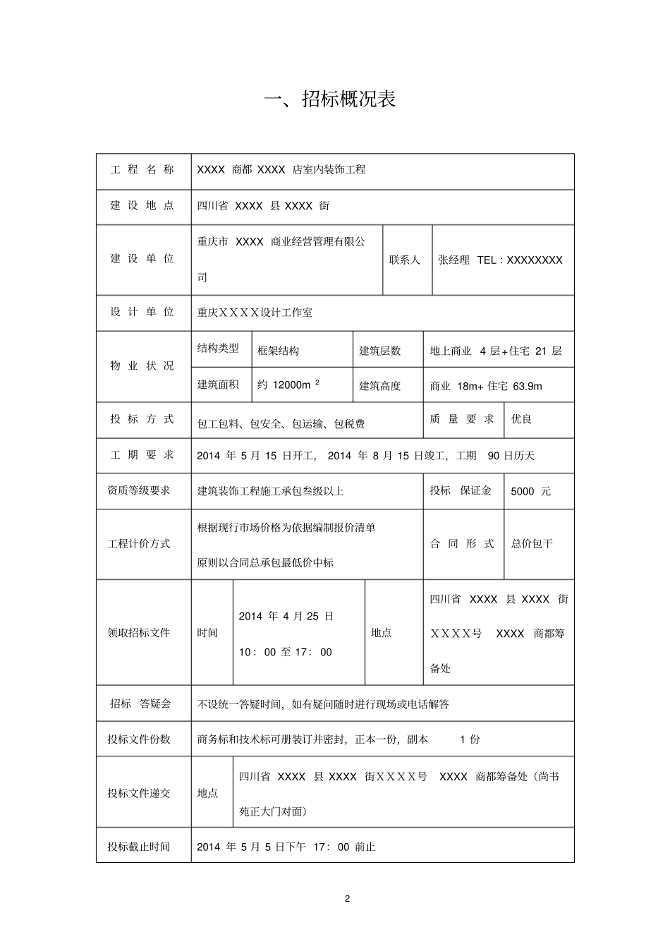 商场装饰招标文件_第2页