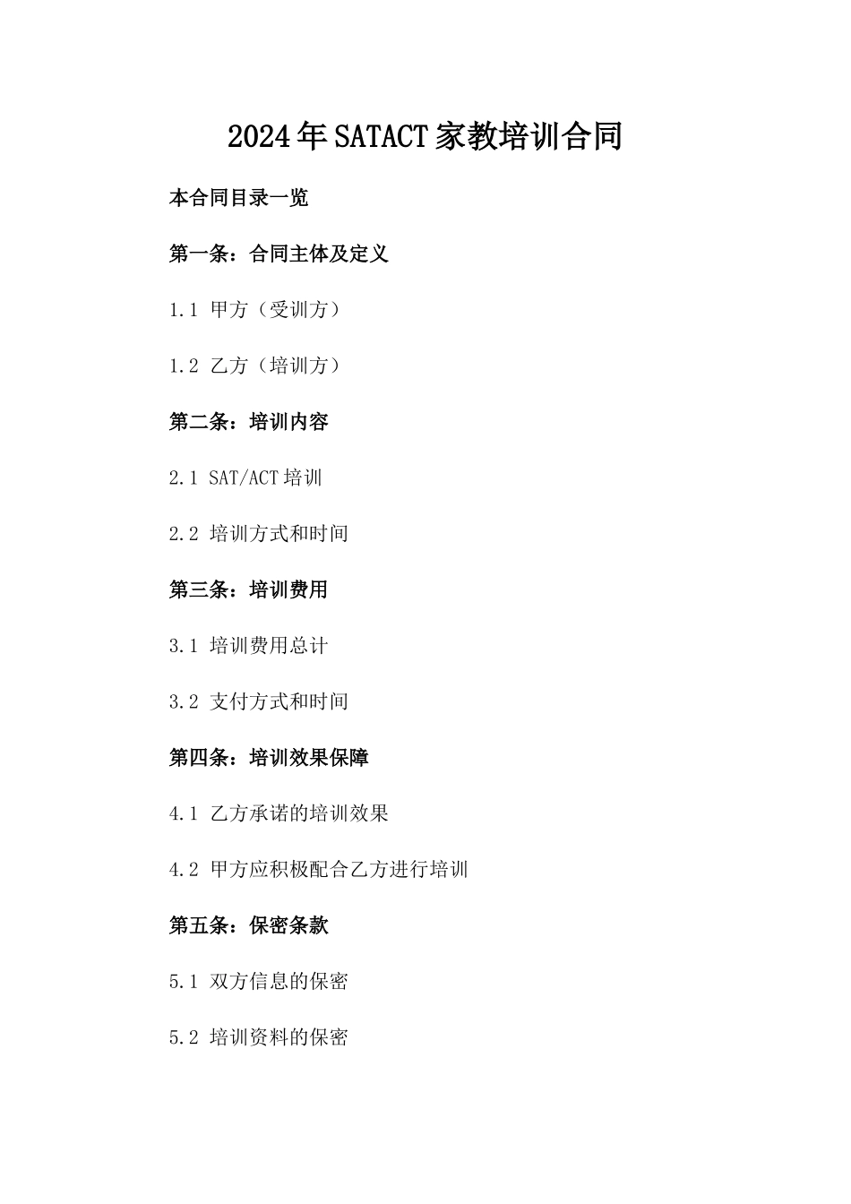 2024年SATACT家教培训合同_第2页