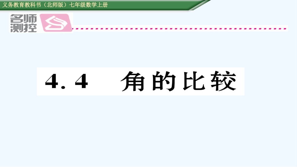 含2016年中考题4.4角的比较_第1页