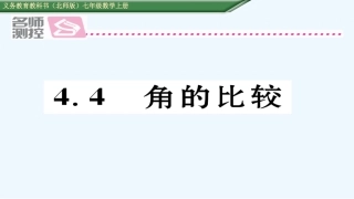 含2016年中考题4.4角的比较