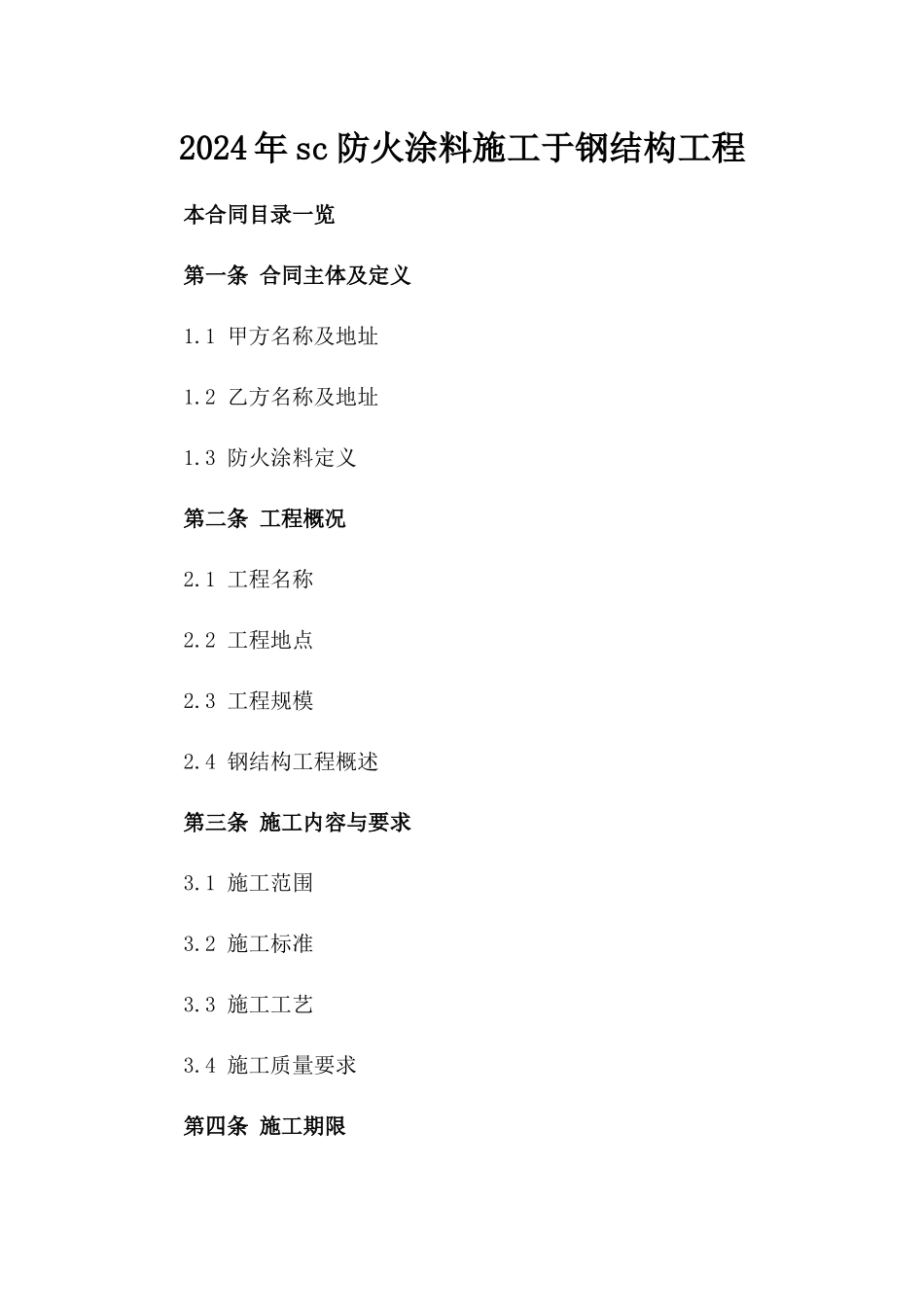 2024年sc防火涂料施工于钢结构工程_第2页