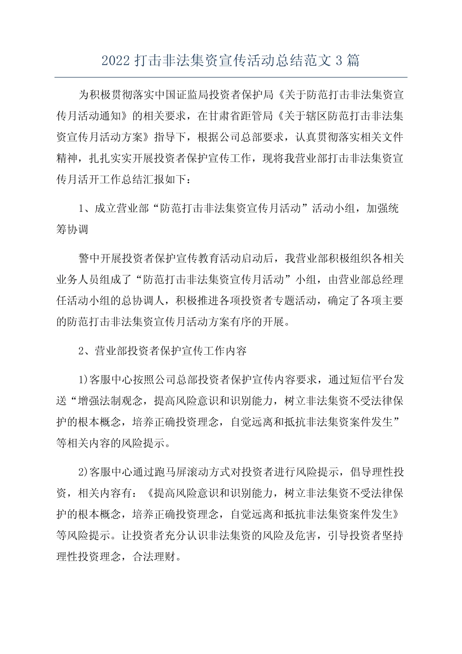 2022打击非法集资宣传活动总结范文3篇_第1页