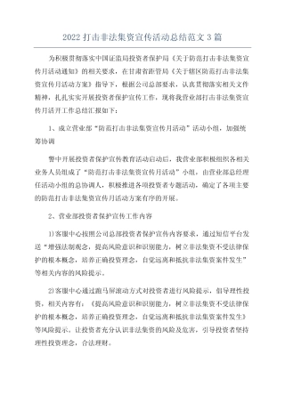 2022打击非法集资宣传活动总结范文3篇