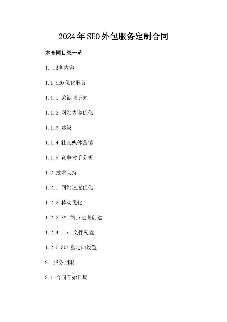 2024年SEO外包服务定制合同_第2页