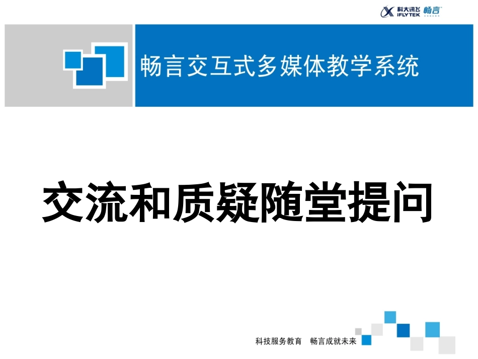 交流和质疑随堂提问-(2)_第1页