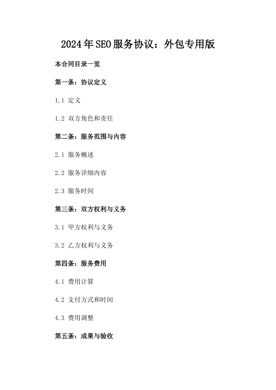 2024年SEO服务协议：外包专用版_第2页