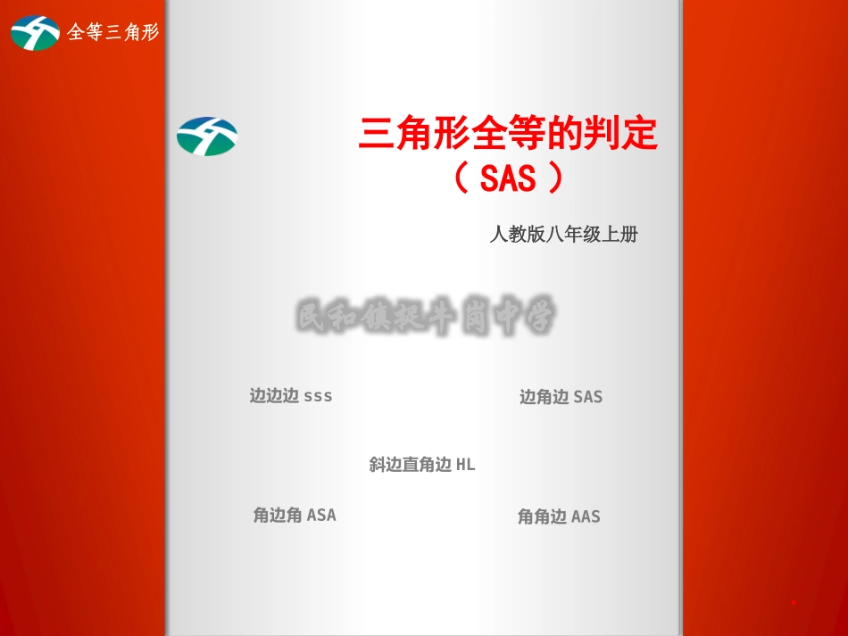 12.2.2三角形全等的判定(SAS).2.2全等三角形的判定SAS_第1页