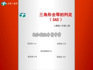 12.2.2三角形全等的判定(SAS).2.2全等三角形的判定SAS
