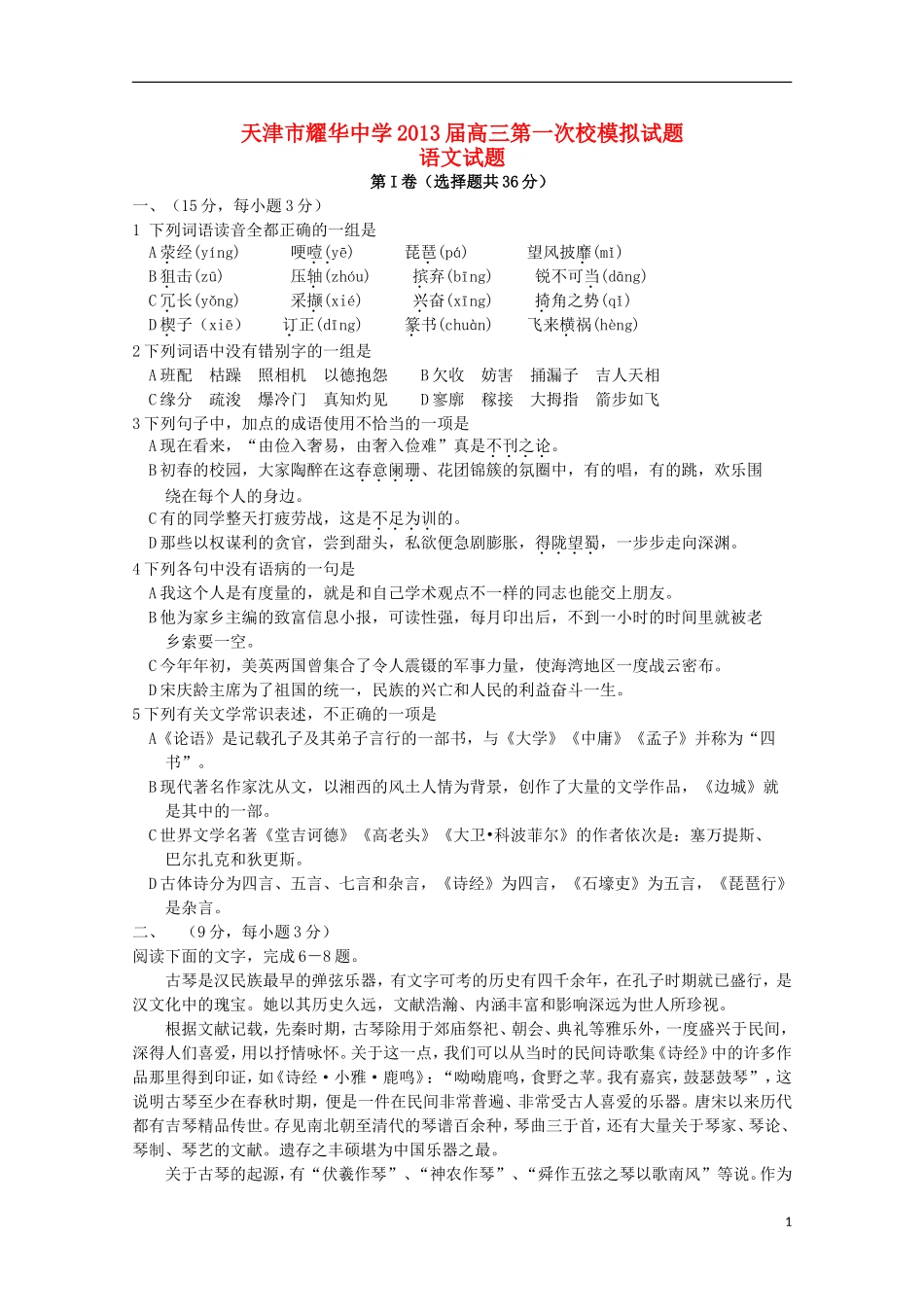 天津市耀华中学2013届高三语文第一次校模拟新人教版_第1页