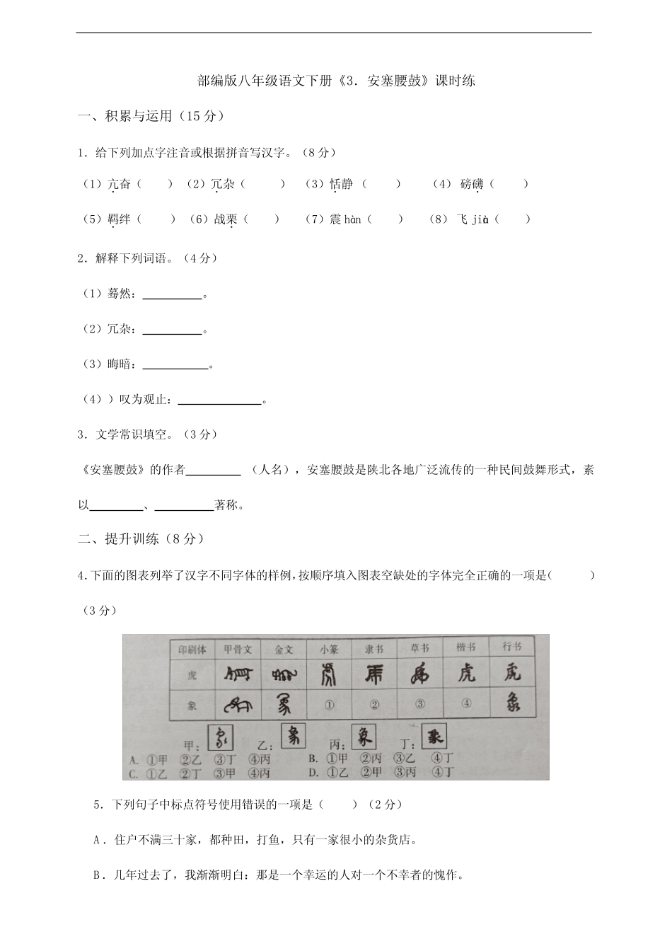 【★★】2023-2024学年初中人教部编版8年级下册语文课时练《第3课 安_第1页