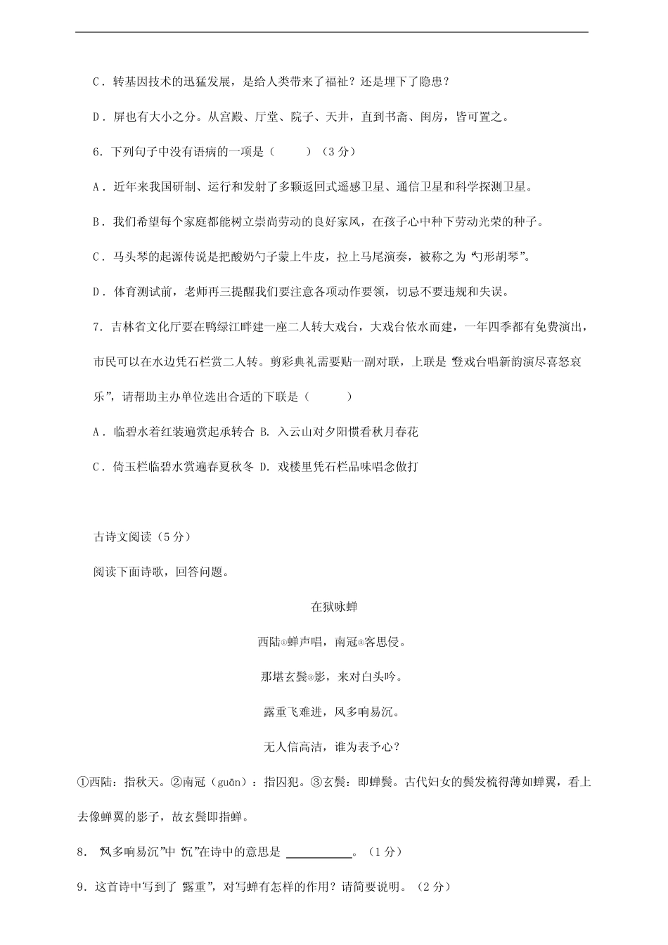 【★★】2023-2024学年初中人教部编版8年级下册语文课时练《第3课 安_第2页