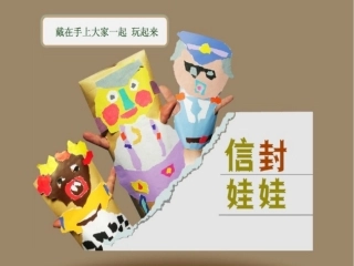 16.信封娃娃