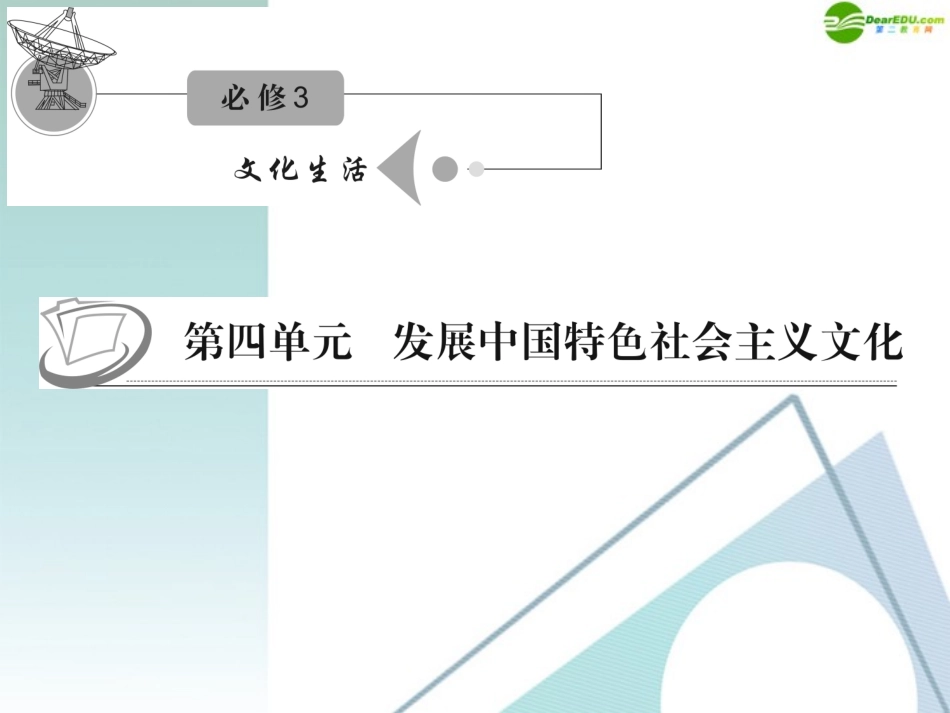 江苏省2012届高考政治复习-第四单元-第八课-第二课时-在文化生活中选择课件-新人教版必修3_第1页