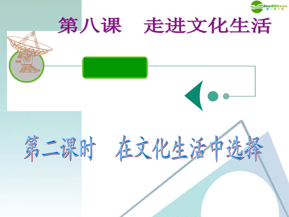 江苏省2012届高考政治复习-第四单元-第八课-第二课时-在文化生活中选择课件-新人教版必修3_第2页