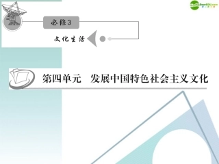 江苏省2012届高考政治复习-第四单元-第八课-第二课时-在文化生活中选择课件-新人教版必修3
