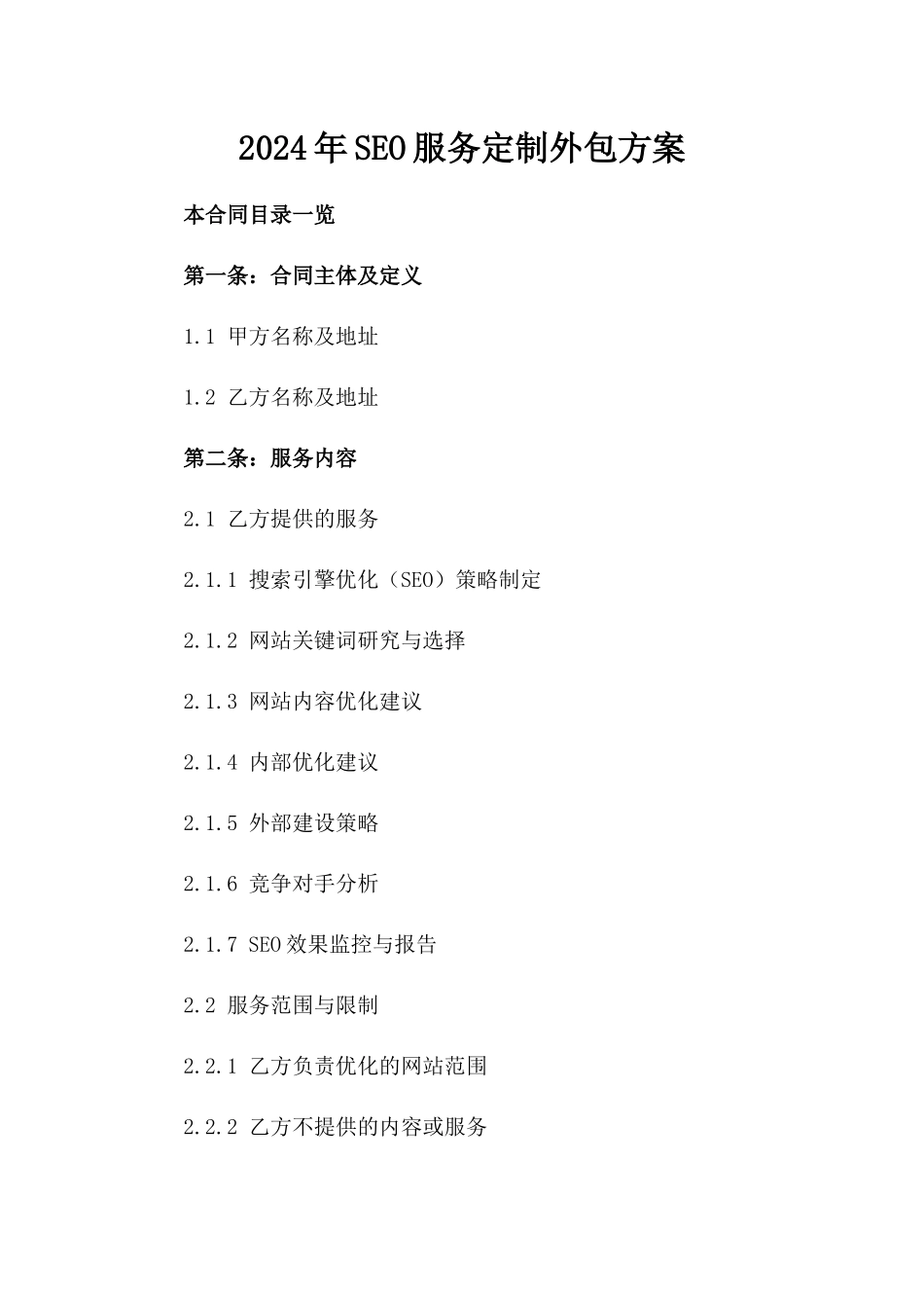 2024年SEO服务定制外包方案_第2页