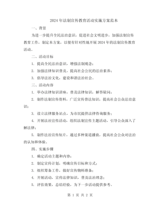 2024年法制宣传教育活动实施方案范本