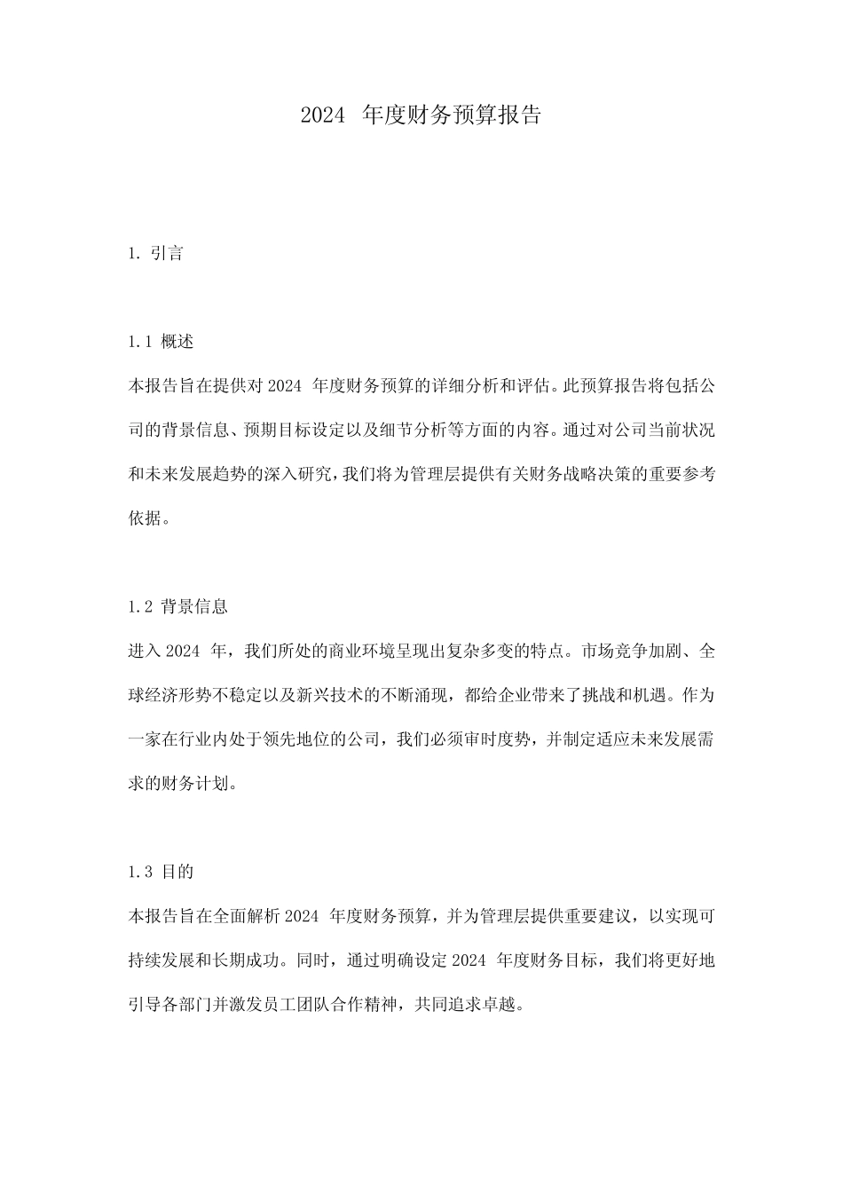 2024年度财务预算报告_第1页