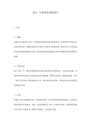 2024年度财务预算报告