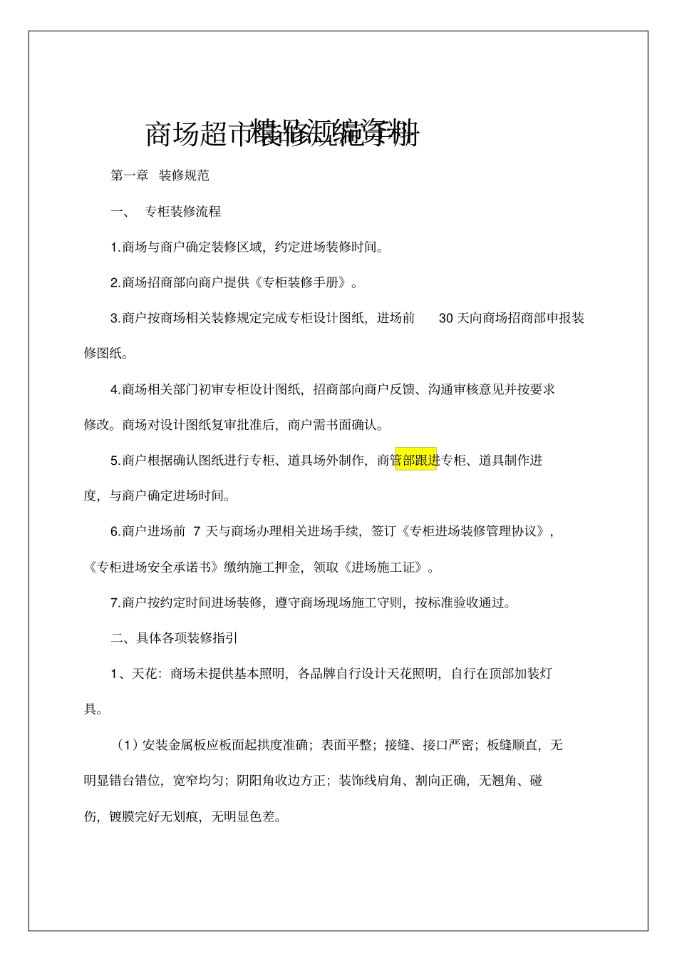 商场超装修规范手册_第1页