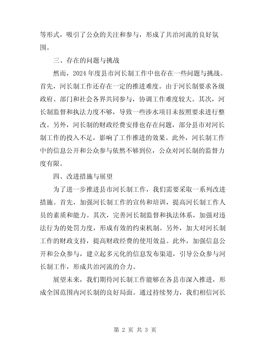 2024年度县市河长制工作总结_第2页