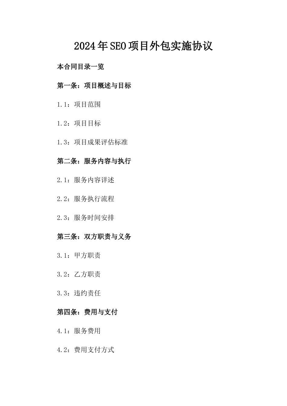 2024年SEO项目外包实施协议_第2页