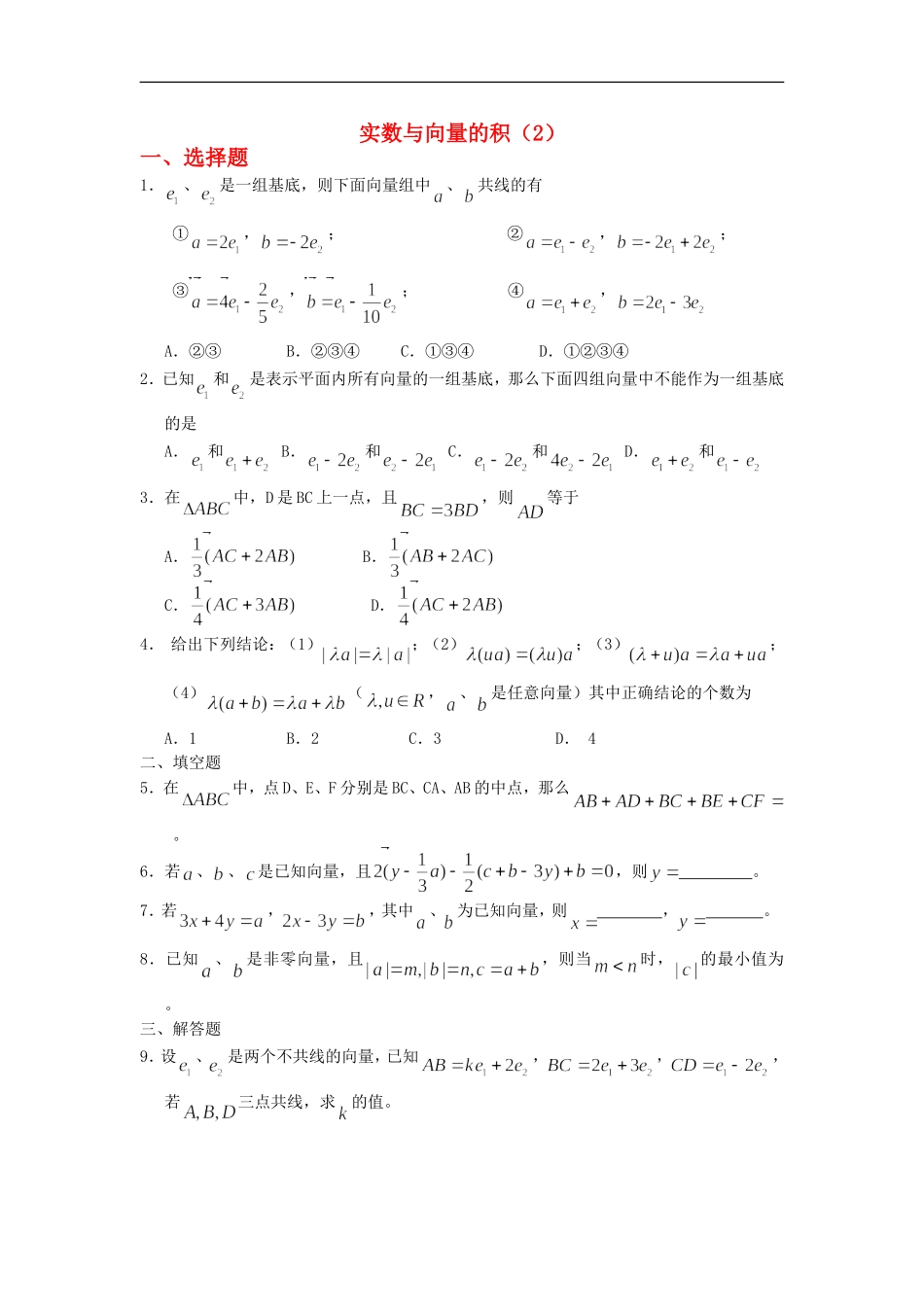 广西陆川县中学高一数学下学期-第4章-实数与向量的积(2)同步作业-大纲人教版_第1页