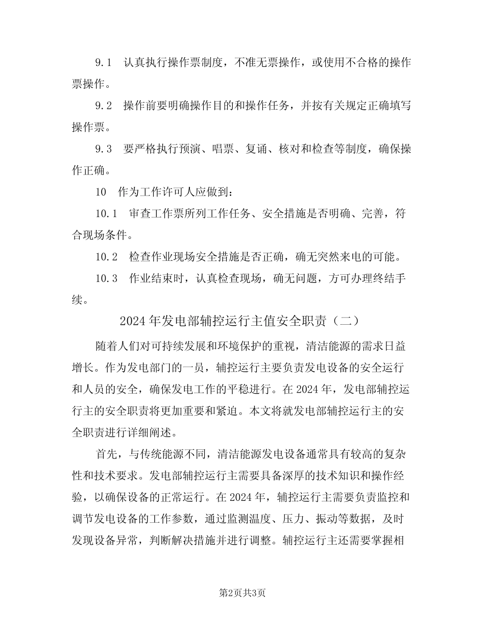 2024年发电部辅控运行主值安全职责(二篇) _第2页