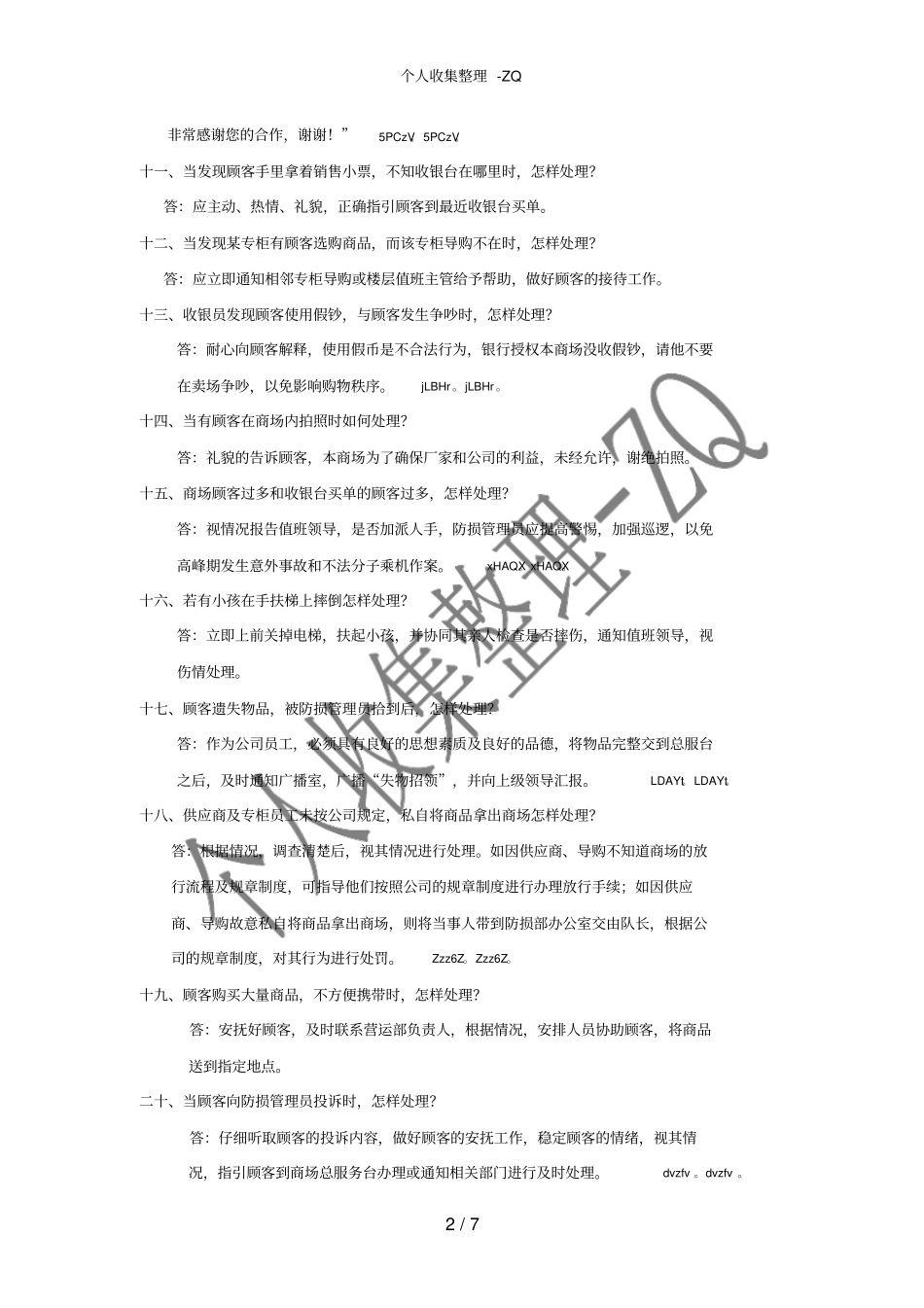 商场防损常识_第2页