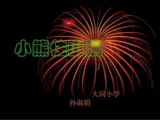 小熊住山洞穿