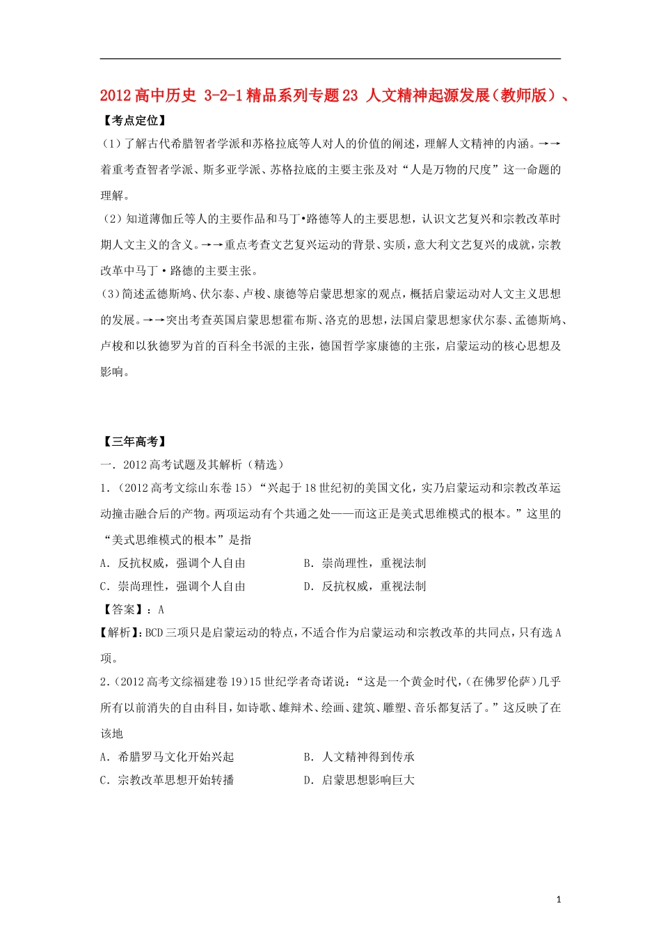 2012版高考历史-3-2-1精品系列-专题23-人文精神起源发展_第1页