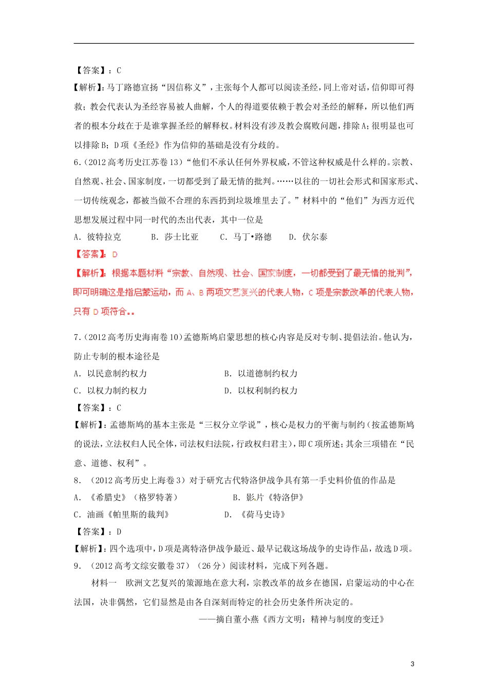 2012版高考历史-3-2-1精品系列-专题23-人文精神起源发展_第3页