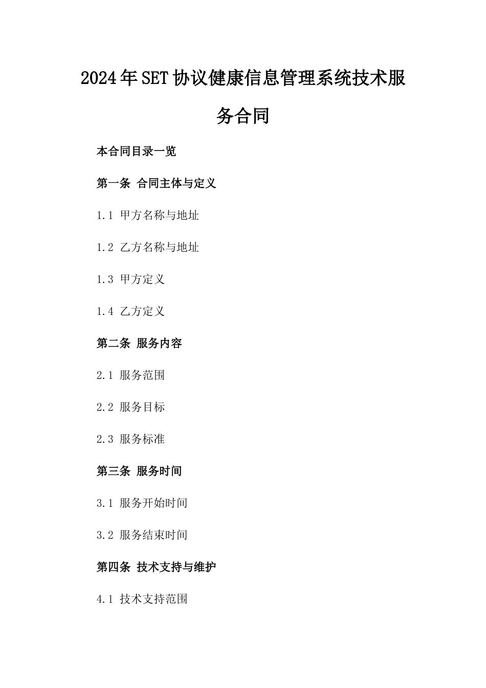 2024年SET协议健康信息管理系统技术服务合同_第2页