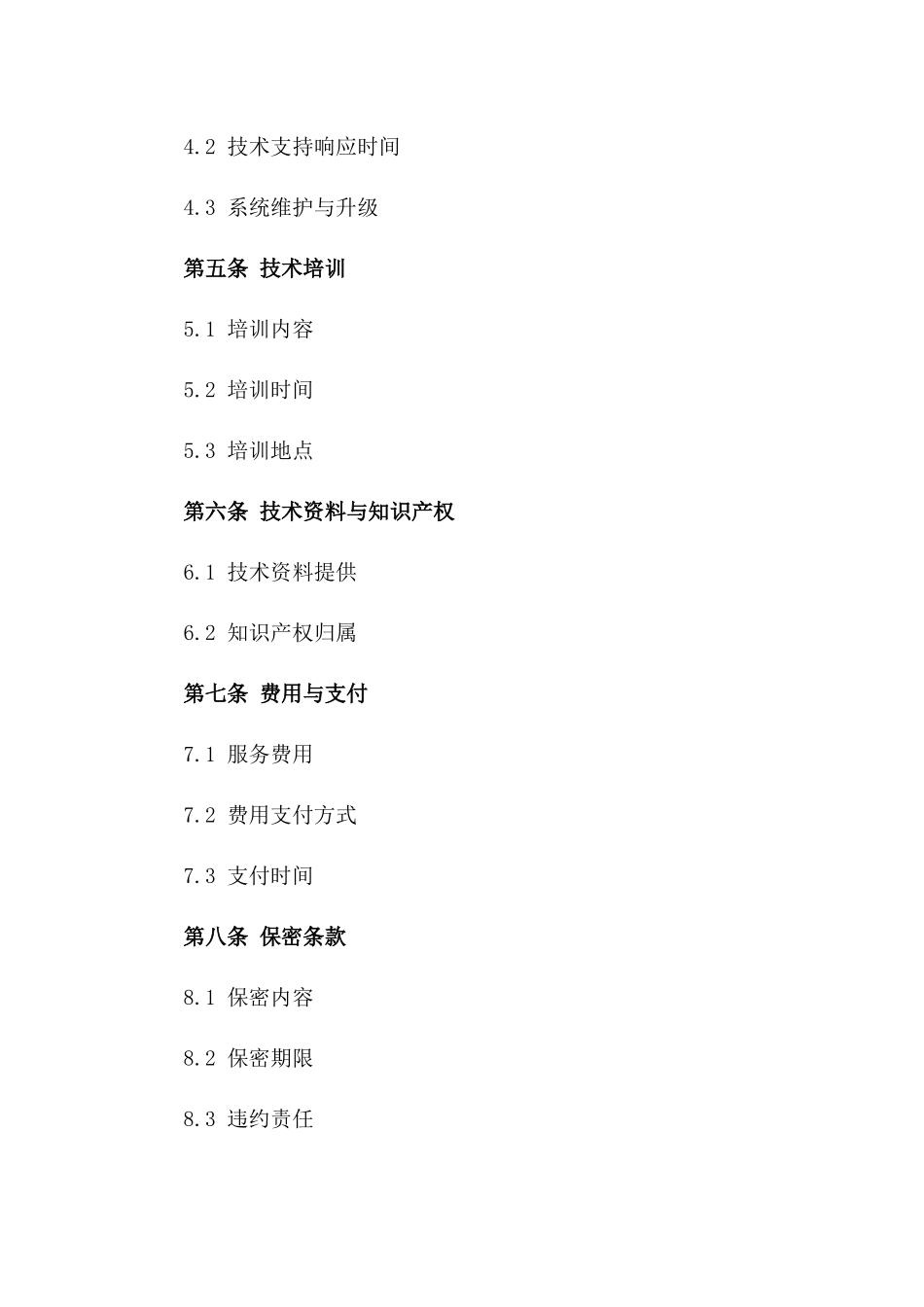 2024年SET协议健康信息管理系统技术服务合同_第3页
