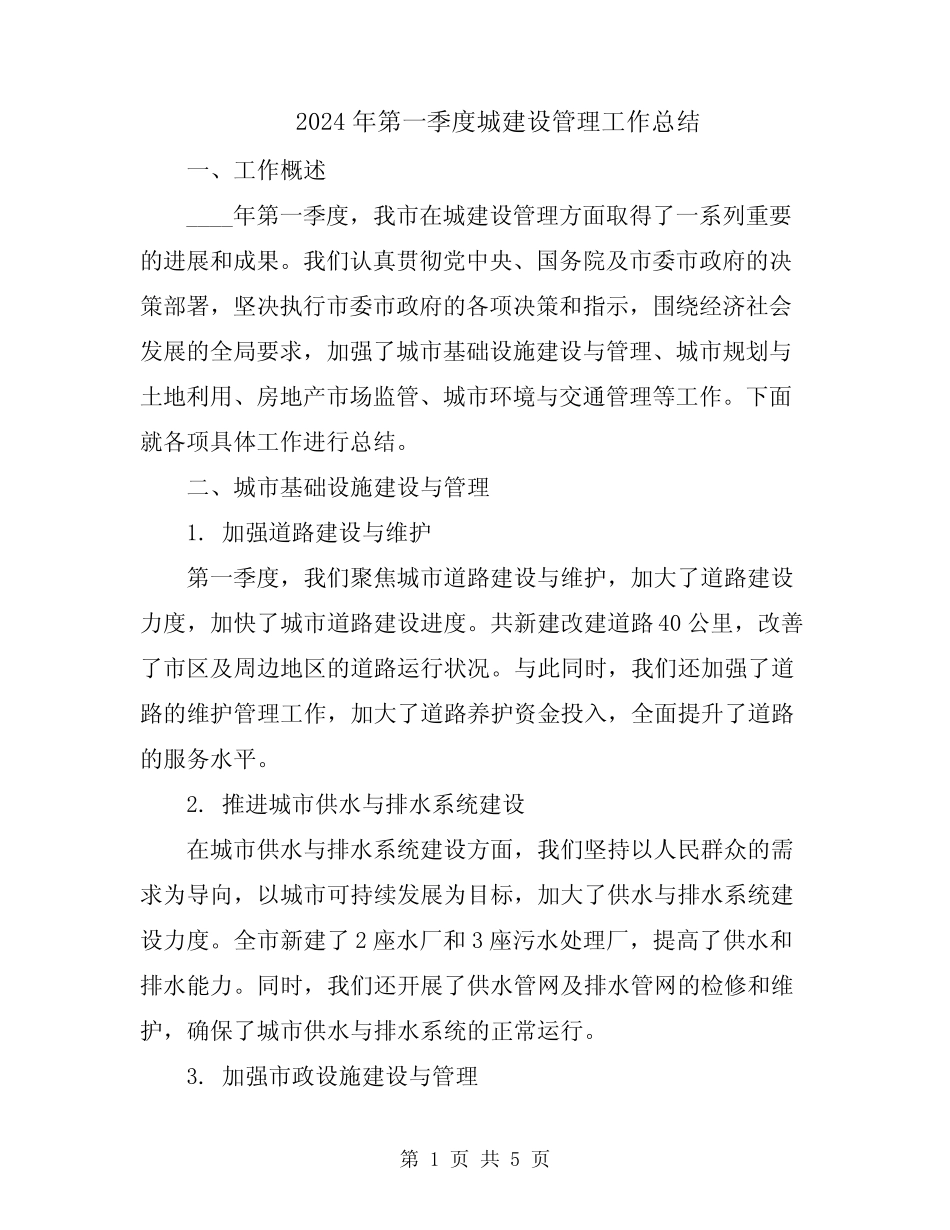 2024年第一季度城建设管理工作总结 _第1页