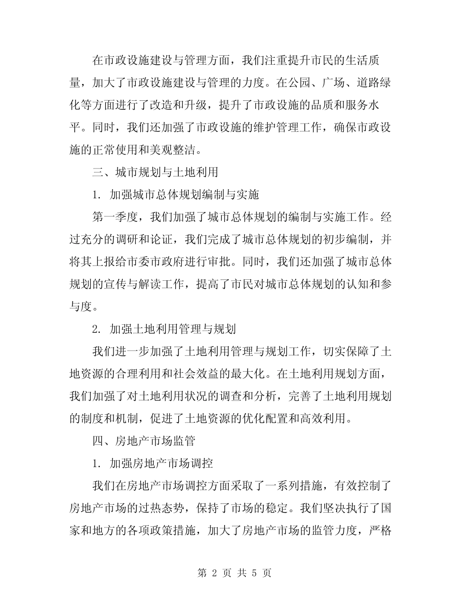 2024年第一季度城建设管理工作总结 _第2页