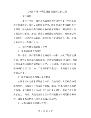 2024年第一季度城建设管理工作总结 