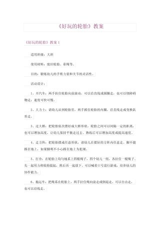 《好玩的轮胎》教案 