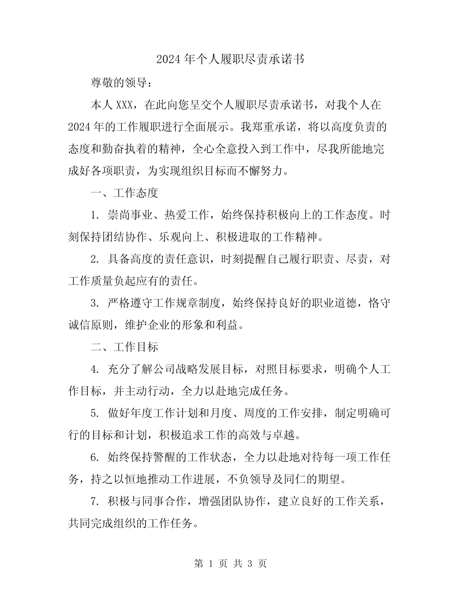 2024年个人履职尽责承诺书_第1页