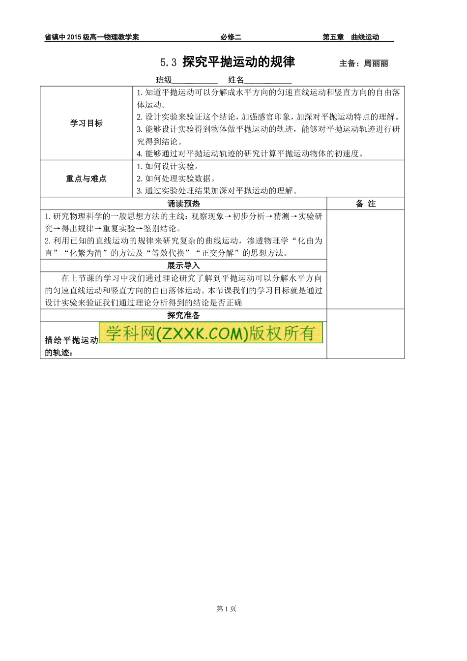 5.3实验探究平抛运动(2)_第1页