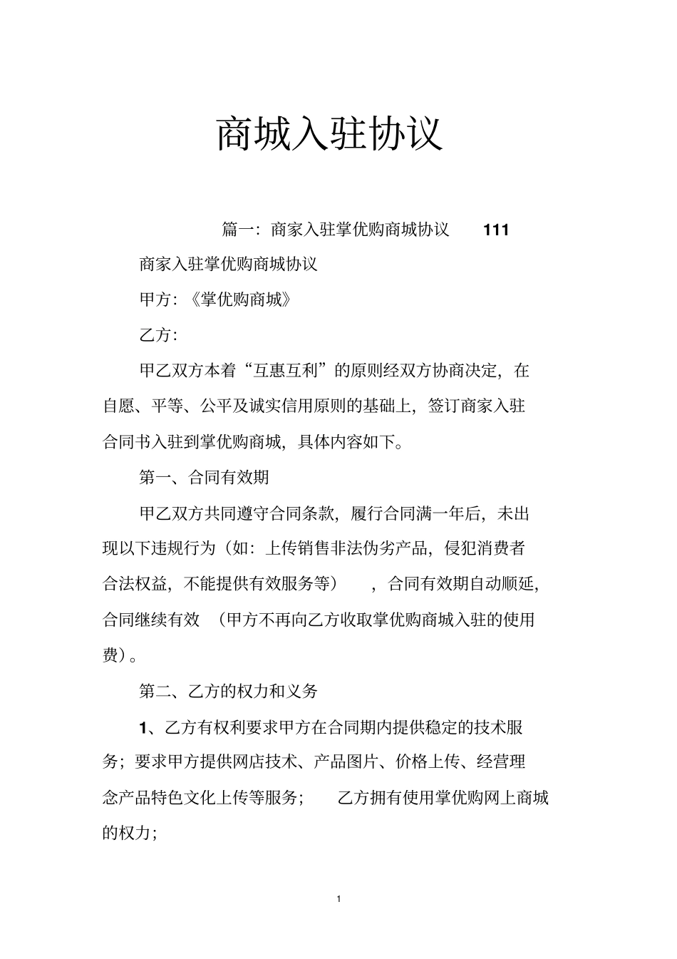 商城入驻协议_第1页